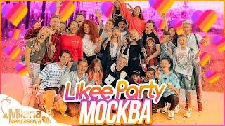 ВЛОГ LIKEE PARTY МОСКВА