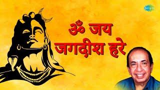 ॐ जय जगदीश हरे  Mahendra Kapoor  Kalyanji-Anandji  Om Jai Jagdish Hare  Shiv Aarti Song