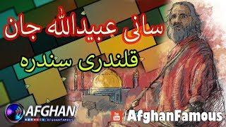 Sani Ubaidullah Jan Best Famous Song Lal Qalandar Must Watch