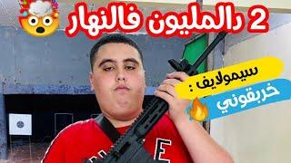  سيمولايف  فرعون و برقل هوتغام خربقوني  2 مليون فالنهار  SimoLife fir3awn br9l hotgam