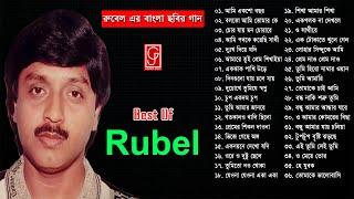 নায়ক রুবেলের বাংলা ছবির সেরা যত গান  Best of Rubel Move Songs  Bangla Move Songs  Gaaner Jogot