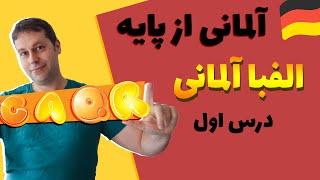 الفبای آلمانی و تلفظ حروف آلمانی  درس اول آلمانی با مارکوس  Alphabet deutsch