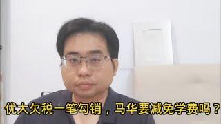 优大欠税一笔勾销，马华要减免学费吗？9-10-2024@ahchungtalkshow8911