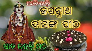 Atibadi Jagannath Das nka Pitha Puri  Atibadi Jagannath Das  Satalahadi Matha @samayahelani3234