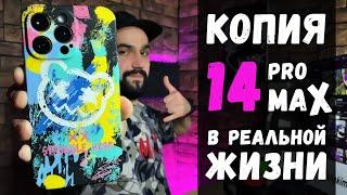 Копия iPhone 14 Pro Max в реальной жизни