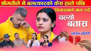 श्रीमतीले नै ब....लत्कारको केस हाले पछि सितारामले गाय रुदै Chalyo BatasaNew Live Dohori 2024