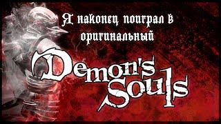 Обзор Demons Souls PS3 Первый настоящий соулс-лайк