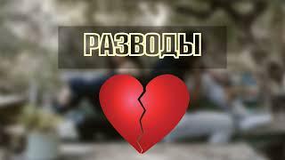  Почему в братстве МСЦ ЕХБ появляются разводы?   Полянцев И. А.