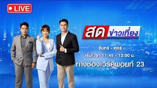  Live สดข่าวเที่ยง  ฆ่าโหด 6 ศพชาวเวียดนาม วางยาดับคา รร.  17 ก.ค. 67