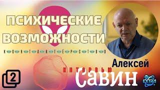 Алексей Савин - Человек Контактирующий  Интервью  часть 23