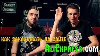 Как делать покупки из Китая через AliExpress.