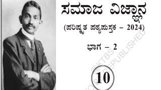 10ನೇ ತರಗತಿ ಸಮಾಜ ವಿಜ್ಞಾನ ಪಠ್ಯಪುಸ್ತಕ 10th standard social science textbooks PDF Kannada medium SSLC