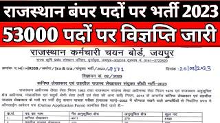 राजस्थान नई भर्ती 2023 विज्ञप्ति जारी Rajasthan new vacancy 2023 #rpsc #reet #teacher