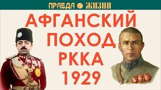 Афганский поход РККА 1929 года