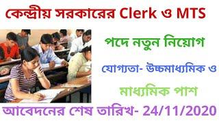 Central Government Clerk and MTS job।Clerk and MTS job in west bengal।Forest  job in west bengal