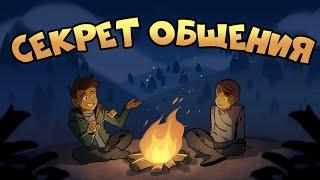 Как Улучшить Общение с Людьми  Курс Дружжжище Урок 8