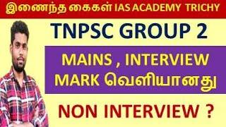 TNPSC GROUP 2 MAINS MARK 2023  TNPSC Group 2 mains result 2023  Group 2 mains cutoff 2023 #VIDEO