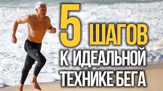 5 простых шагов к эффективной технике бега Пошаговая инструкция.