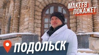 Подольск. Подмосковье о котором вы не знали  Макеев Покажет Московскую область