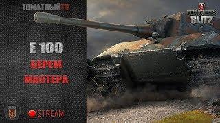 Берем мастера на Е100 наверное WoT Blitz в 1330 МСК