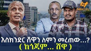 Ethiopia - እስክንድር ሸዋን ለምን መረጠው…?   ከጎጃም… ሸዋ