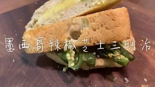 墨西哥辣椒芝士三明治 Jalapeno Cheese Sandwich