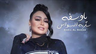 ساريه السواس - يا وسفه   Saria Al Sawas - Ya Wasfah Official Lyric Video 2023