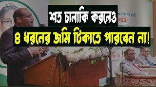 শত ছল-চাতুরী করলেও এই ৪ধরনের জমি আর টিকাতে পারবেন না