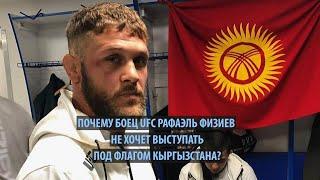 Почему боец UFC Рафаэль Физиев не хочет выступать под флагом Кыргызстана