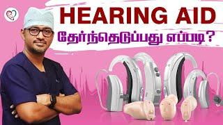 HEARING AID தேர்ந்தெடுப்பது எப்படி?  How to Choose Hearing Aid  Dr Manoj Ent  Trichy