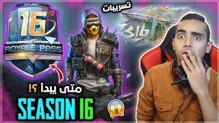 أقوي تسريبات سكنات السيزون 16 ببجي موبايل + موعد بداية السيزون 16 وانتهاء السيزون 15   PUBG MOBILE