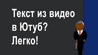 Как перевести видео на YouTube в текстовый формат