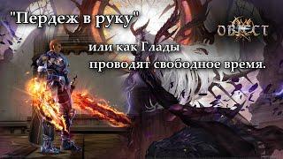 Пердеж в руку или как Глады проводят свободное время. Lineage 2 Return of the Queen Ant Airin.