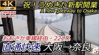 【4K60fps広角前面展望】祝！うめきた開業 221系直通快速 大阪（地下ホーム）→奈良 全区間 Osaka - Nara direct rapid service