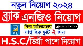 HSC এবং ডিগ্রী পাশে ব্র্যাক এনজিও নিয়োগ বিজ্ঞপ্তি ২০২৪৷ BRAC NGO job circular 2024 ৷ @jobcircular420