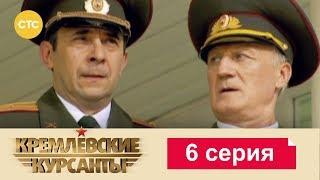 Кремлевские Курсанты 6