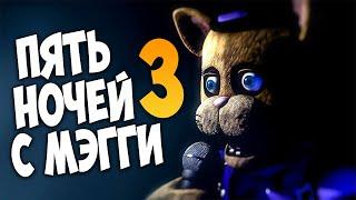 ПЯТЬ НОЧЕЙ С МЭГГИ 3 ВЫШЛА  FNAF  Five Nights at Maggies 3 Часть 1