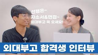 합격생 인터뷰 서울대 입시 TOP 용인 외대부고