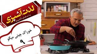 Serial Lezat Ashpazi Ba Saman Golriz - Part 9  سریال لذت آشپزی با سامان گلریز - قسمت 9