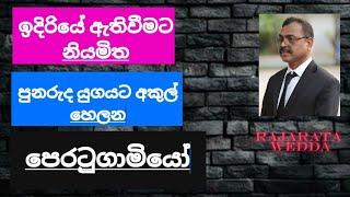 රට වෙනුවෙන් පරාජය කලයුතු පෙරටුගාමී මතවාදය