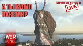  Самый лучший стрим по War Thunder в галактике