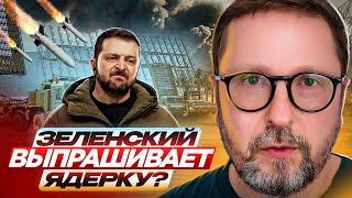 Зеленский выпрашивает ядерку?