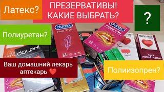 ПРЕЗЕРВАТИВЫ... КАКИЕ ЛУЧШЕ? -ЛАТЕКС ПОЛИУРЕТАН ИЗОПРЕН…?