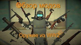 Garrys Mod обзор модов №27 оружие WW2