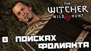 The Witcher 3 Wild Hunt - В поисках фолианта. Опасные развлечения. Суккуб. Проклятый склад. Алхимик