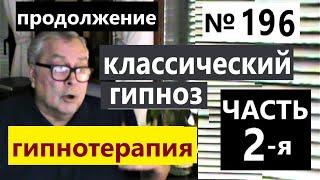 Геннадий Винокуров. Гипнотерапия. Кодирование экзорцизм обезболивание. Учись бесплатно