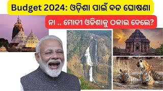 ମୋଦୀ ଓଡିଶାକୁ ଠକାଇ ଦେଲେ ? Budget 2024 ଓଡ଼ିଶା ପାଇଁ ବଡ ଘୋଷଣା