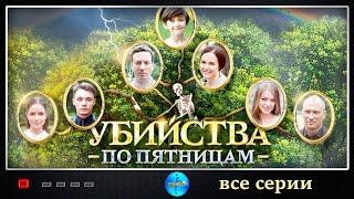 Убийства по Пятницам 2018 Детектив. Все серии Full HD