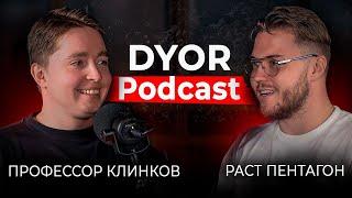 DYOR Podcast #4 Александр Клинков. Про торговую стратегию армию а также психологию трейдера.