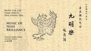 【唐五弦琵琶】九明樂 -- Music for Tang-period 5-string pipa Music of Nine Brilliance